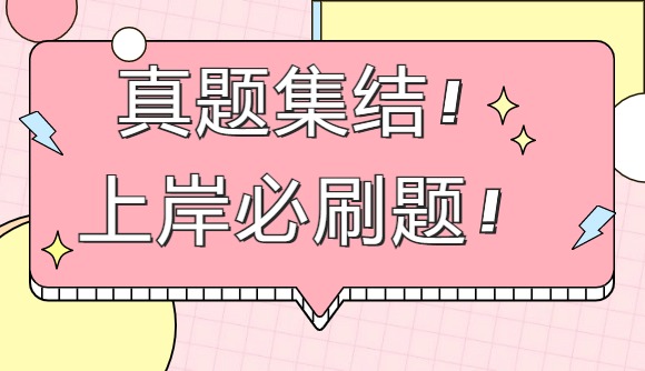 真题集结!上岸必刷题!