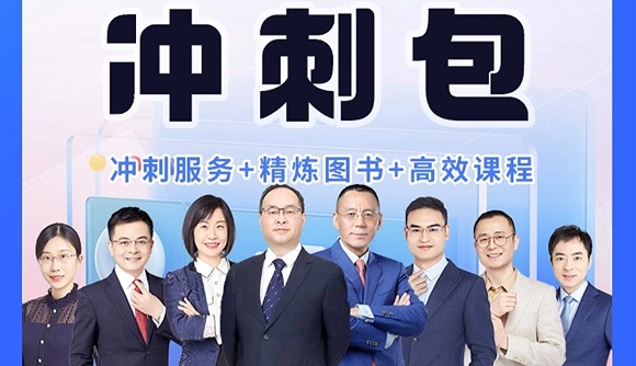客观冲刺包上线,浓缩必考精华！