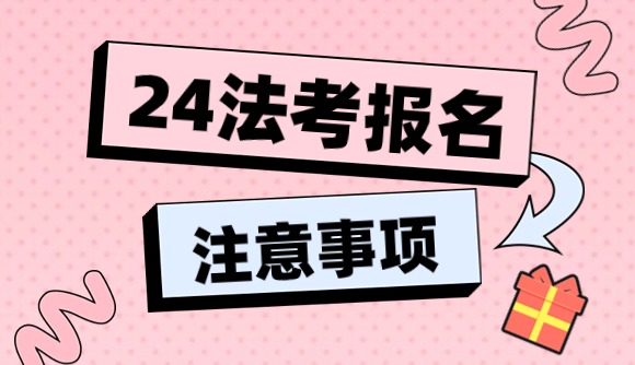 24法考报名注意事项