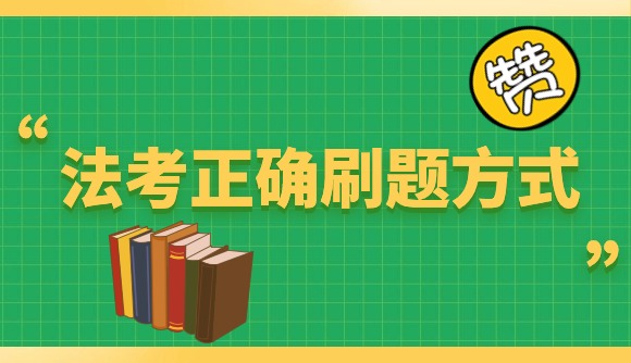 法考正确刷题方式