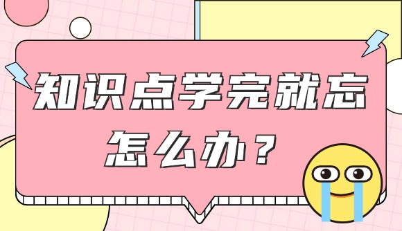 知识点学完就忘?这三点能够帮助你!
