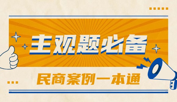 主观必备!民商案例一本通!