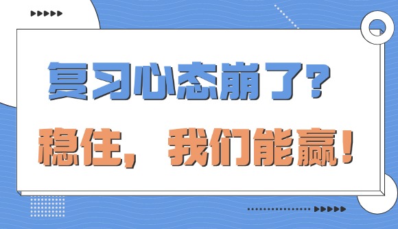 复习心态崩了?稳住,我们能赢!