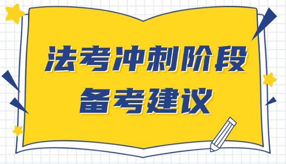 法考冲刺阶段,备考建议!
