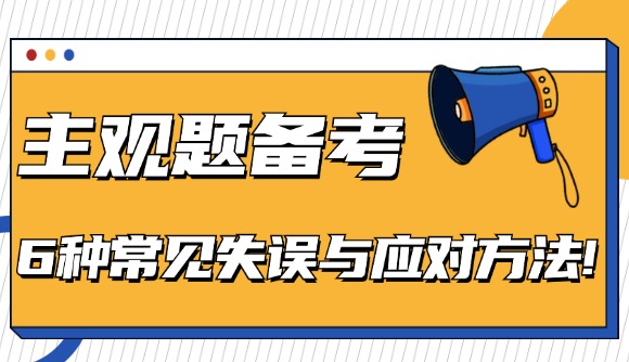 主观备考,6种常见失误与应对方法!