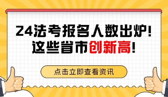 24法考报名人数出炉!这些省市创新高!