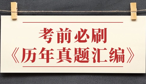 考前必刷!历年真题汇编!