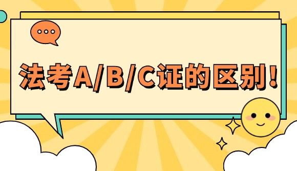 法考A/B/C证的区别!