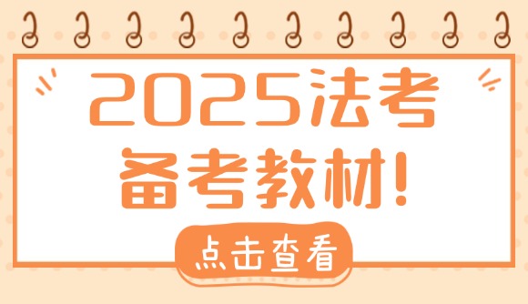25法考备考教材!