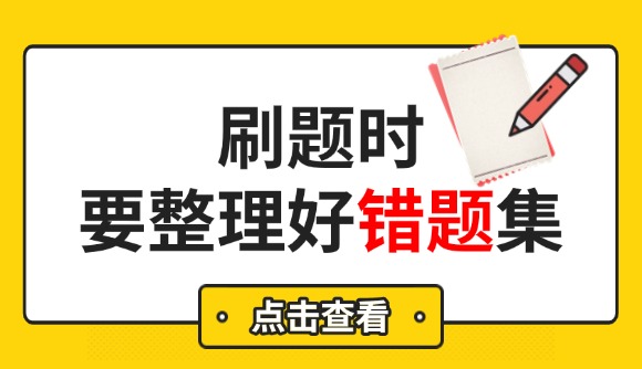 刷题时要整理好错题集