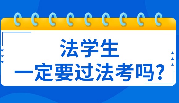 法学生，一定要过法考吗?