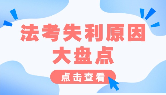 法考失利原因大盘点!