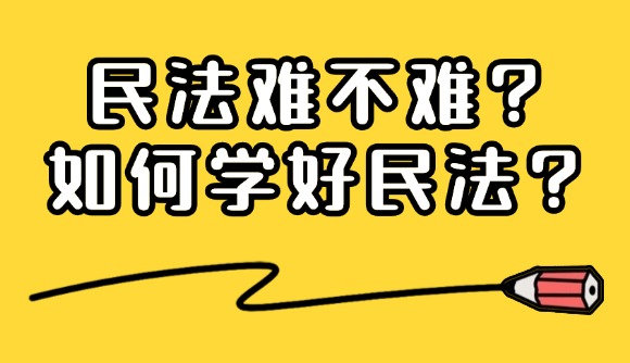 民法难不难?如何学好民法?