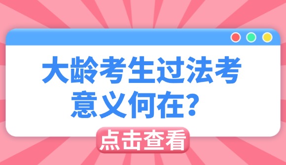 大龄考生过法考，意义何在?