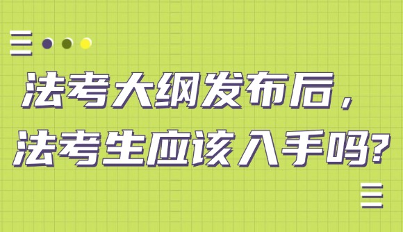 法考大纲发布后，法考生应该入手吗?