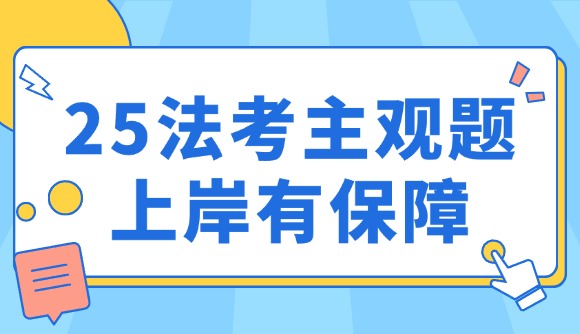 25法考主观题，上岸有保障!