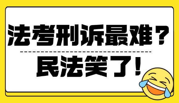 法考刑诉最难?民法笑了!
