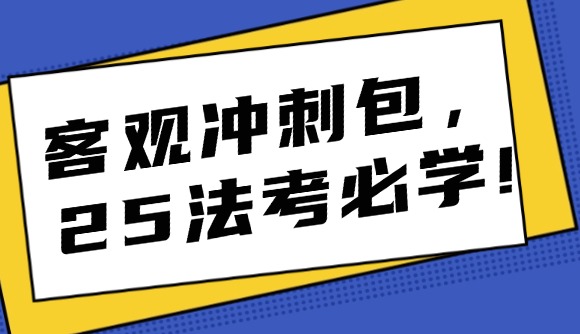 客观冲刺包，25法考必学!