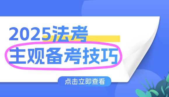 法考主观备考技巧
