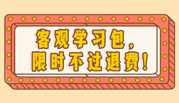 客观学习包，限时不过退费!