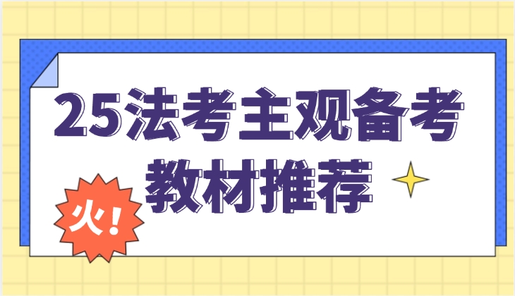 25法考主观备考，用什么教材?