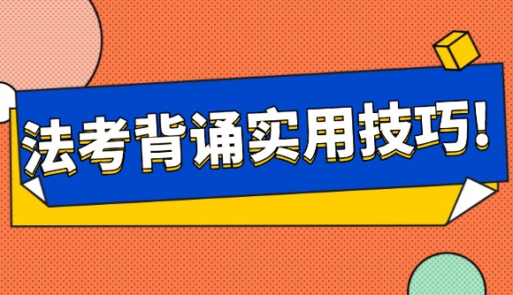 法考背诵实用技巧!