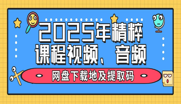 2025年精粹课程网盘视频、音频下载地址及提取码