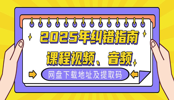 2025年纠错指南课程视频、音频网盘下载地址及提取码