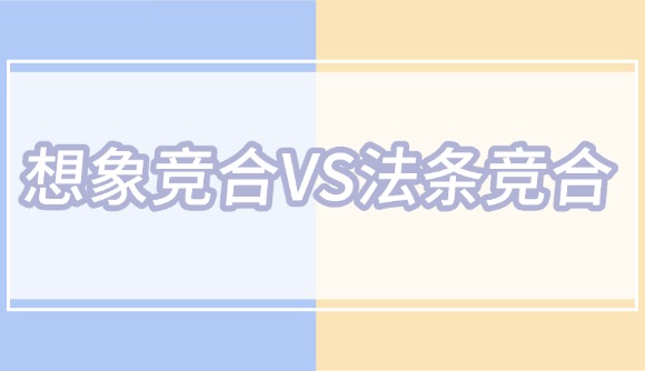 想象竞合与法条竞合的区别!