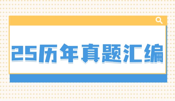25历年真题汇编