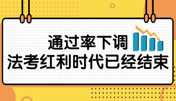通过率下调，法考红利时代已经结束!