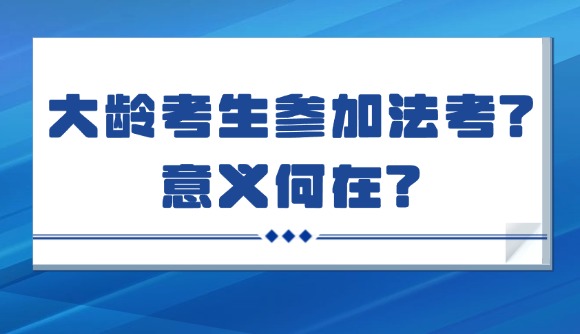 大龄考生参加法考?意义何在?