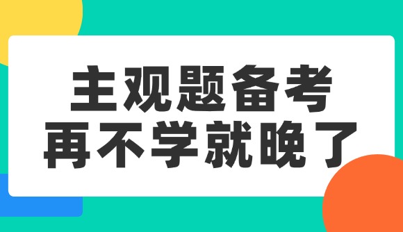 主观题备考，再不学就晚了!
