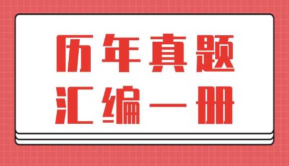 历年真题，汇编一册!
