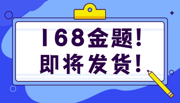 168金题!即将发货!