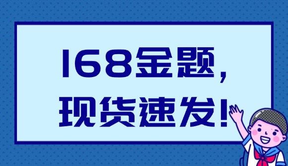 168金题,现货速发!