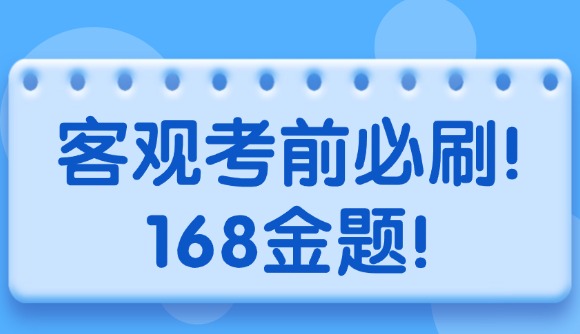客观考前必刷!168金题!