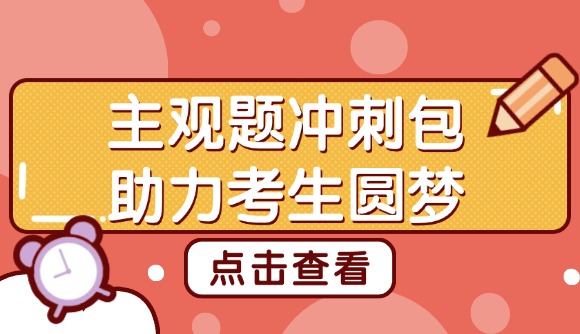 【主观题冲刺包】一套助力考生圆梦！