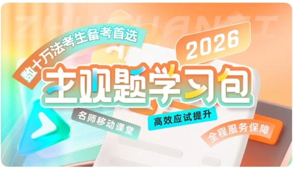 26主观题学习包，助力拿下法考证书!