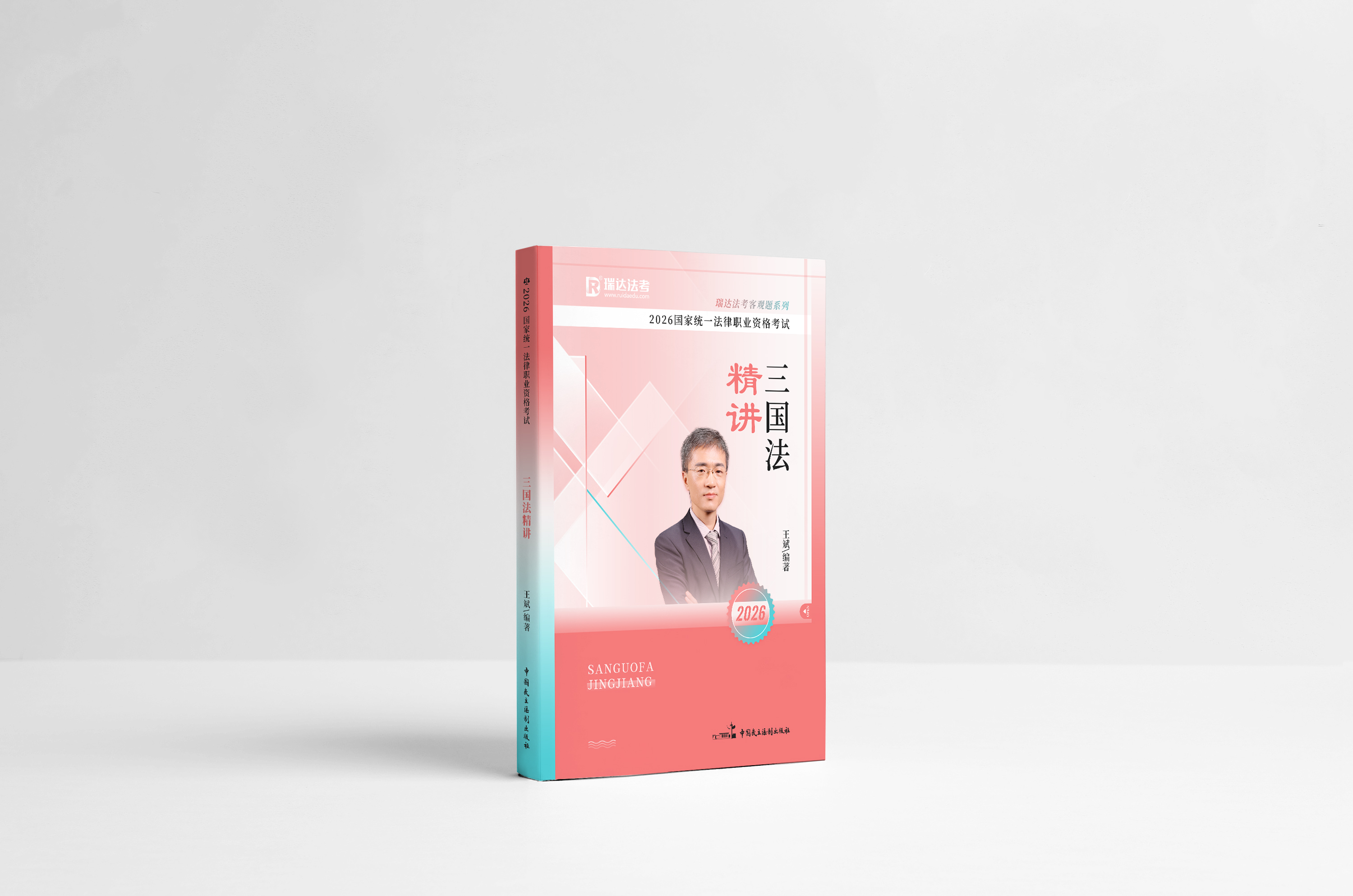 2026三国法精讲-王斌 2026三国法精讲-王斌