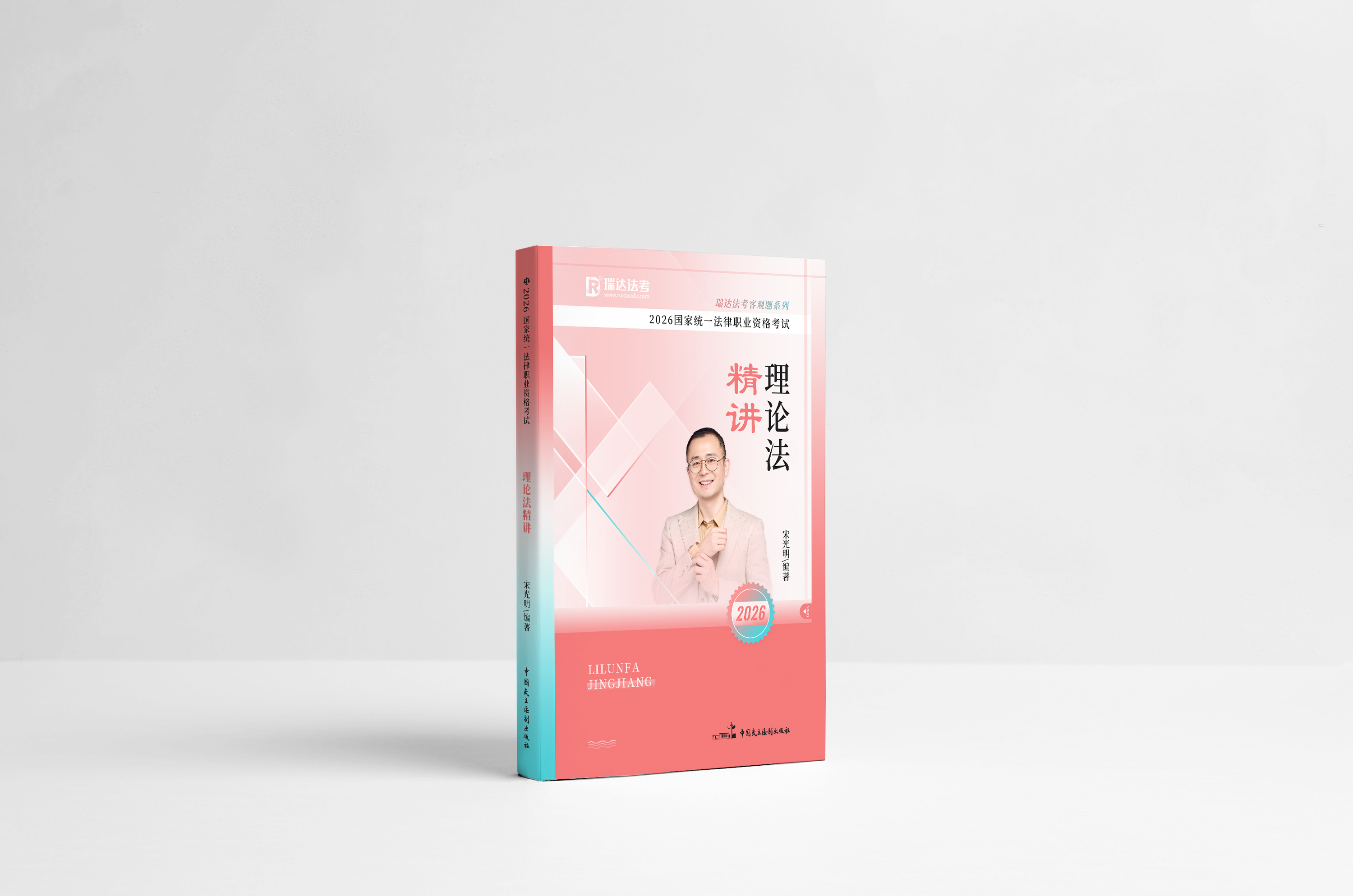 2026理论法精讲-宋光明 2026理论法精讲-宋光明