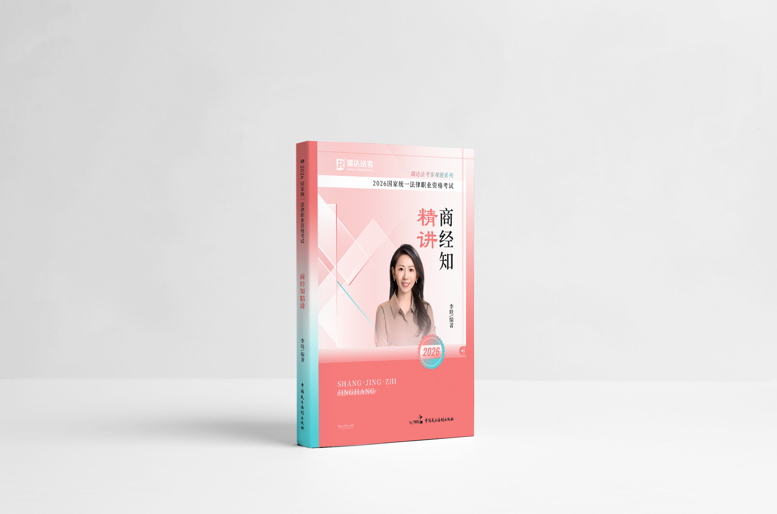 2026商经知精讲-李晗 2026商经知精讲-李晗