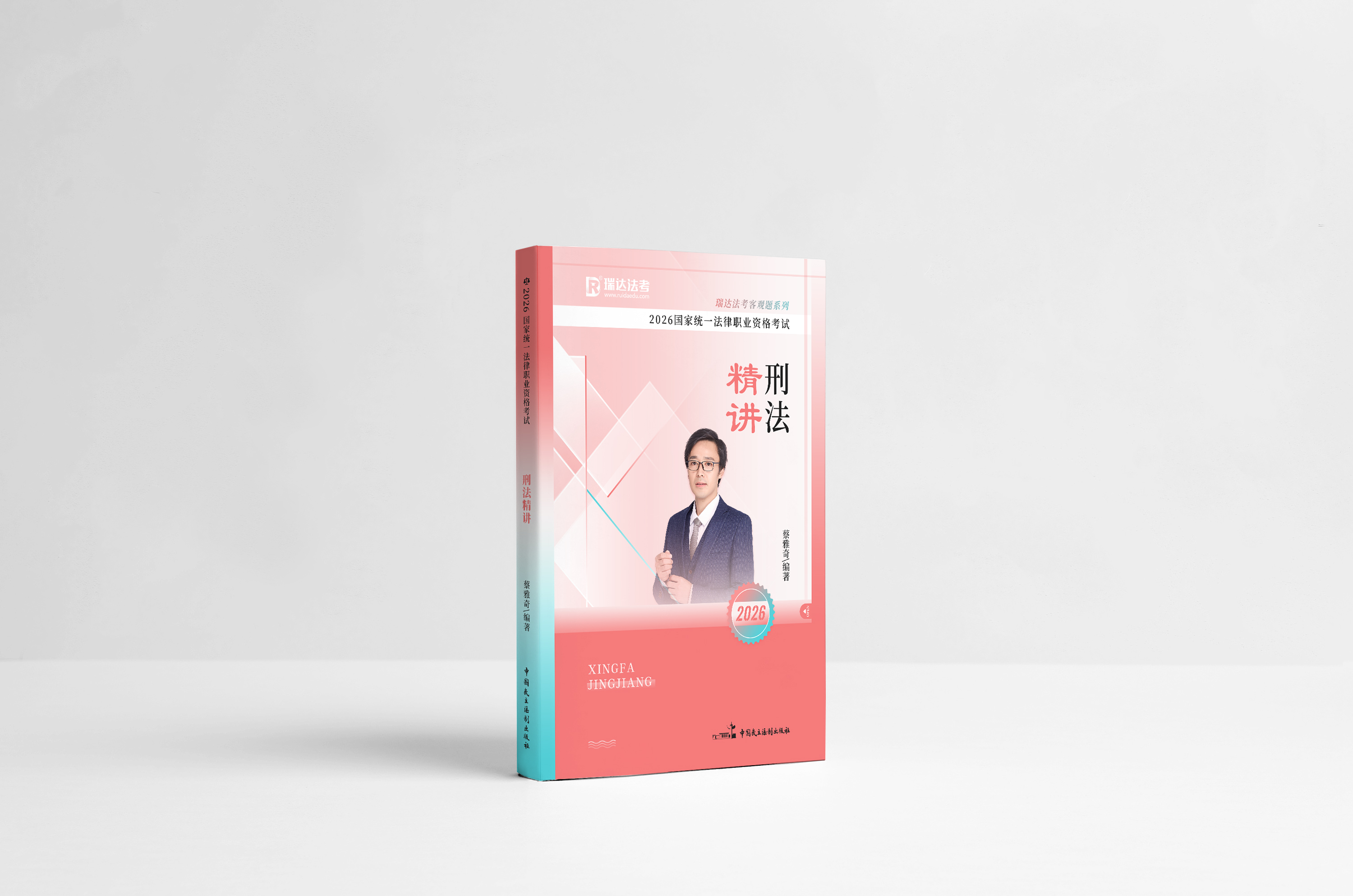 2026刑法精讲-蔡雅奇 2026刑法精讲-蔡雅奇