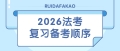 26法考备考复习顺序