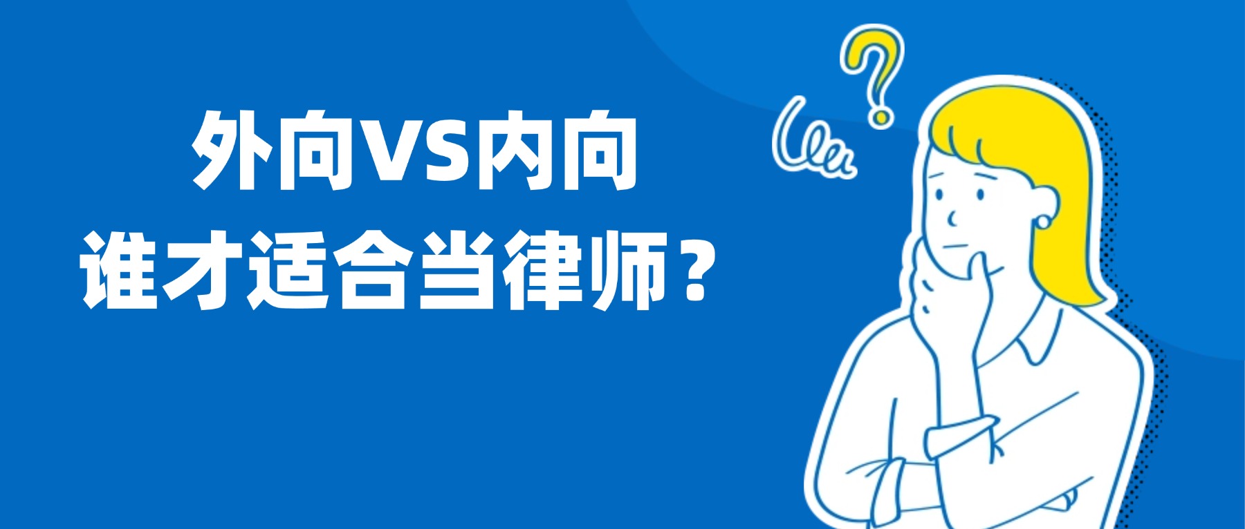 i人与e人，哪个适合当律师?