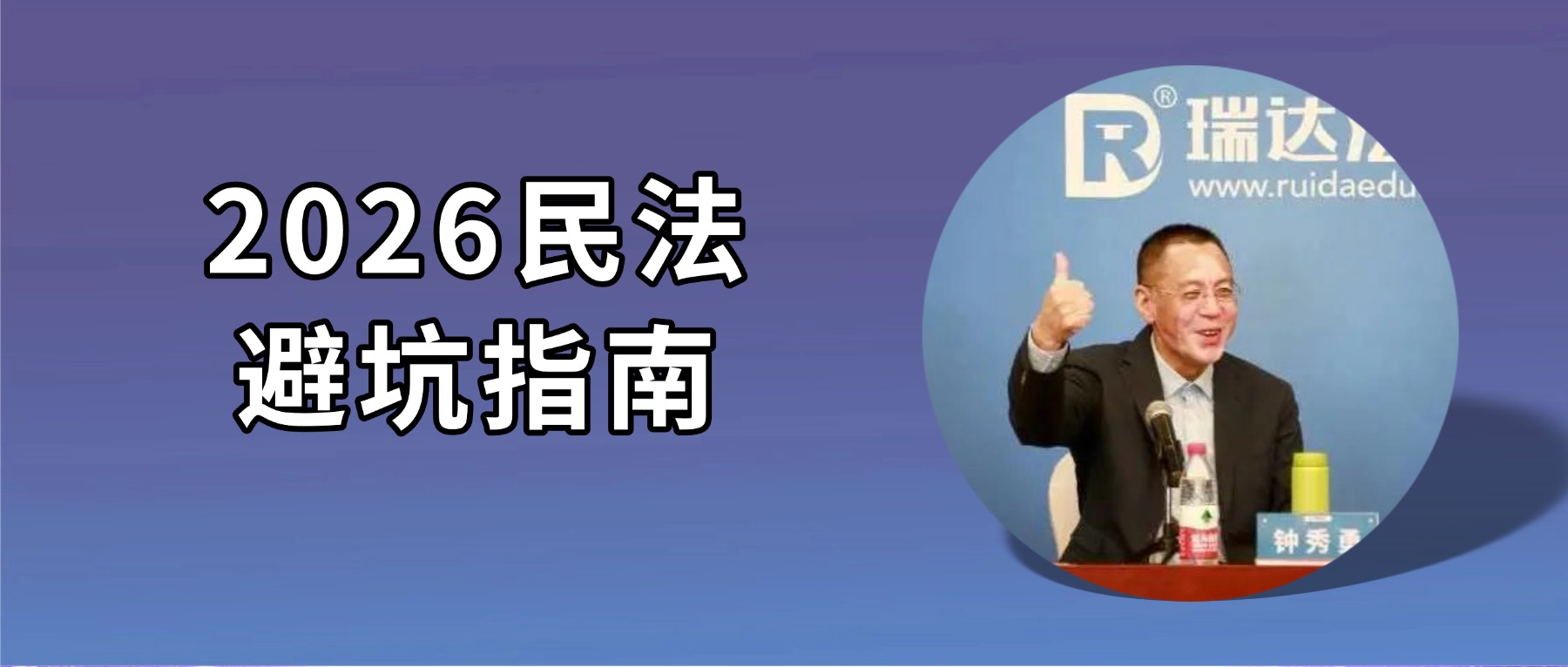 2026民法避坑指南！