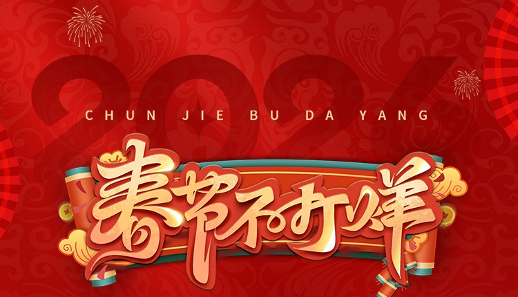 春节不打烊，伴您吉祥年!