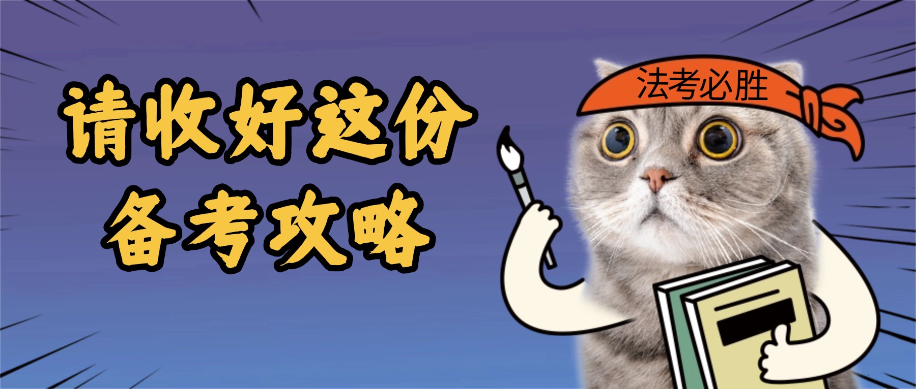 26备考秘籍!这7件事儿，请严格执行!