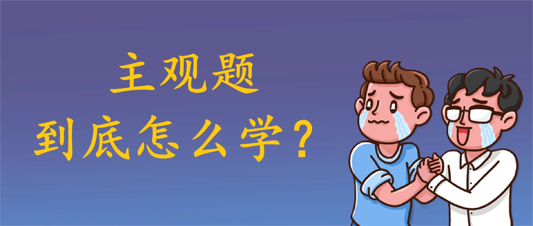 法考主观题6大常见失误&应对方法!