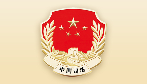 中华人民共和国司法部公告